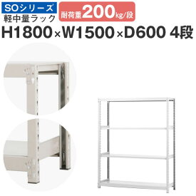 【クーポンあり】スチールラック ラック 棚 業務用幅150 奥行60 高さ180 4段 耐荷重200kg/段 単体スチール棚 収納棚 ボルトレス 軽中量棚 シェルフ オープンラック オフィス 倉庫 国産 SOシリーズ