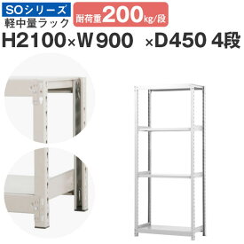 【クーポンあり】スチールラック ラック 棚 業務用幅90 奥行45 高さ210 4段 耐荷重200kg/段 単体スチール棚 収納棚 ボルトレス 軽中量棚 シェルフ オープンラック オフィス 倉庫 国産 SOシリーズ