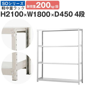 スチールラック ラック 棚 業務用幅180 奥行45 高さ210 4段 耐荷重200kg/段 単体スチール棚 収納棚 ボルトレス 軽中量棚 シェルフ オープンラック オフィス 倉庫 国産 SOシリーズ