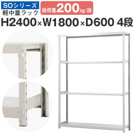 スチールラック ラック 棚 業務用幅180 奥行60 高さ240 4段 耐荷重200kg/段 単体スチール棚 収納棚 ボルトレス 軽中量棚 シェルフ オープンラック オフィス 倉庫 国産 SOシリーズ