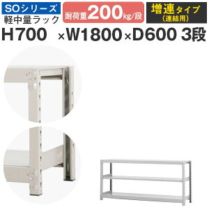 スチールラック ラック 棚 業務用幅180 奥行60 高さ70 3段 耐荷重200kg/段 増連スチール棚 収納棚 ボルトレス 軽中量棚 シェルフ オープンラック オフィス 倉庫 国産 SOシリーズ