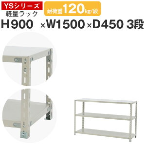 スチールラック ラック 棚 業務用幅150 奥行45 高さ90 3段 耐荷重120kg/段 単体スチール棚 収納棚 ボルト固定 軽量棚 シェルフ オープンラック オフィス 倉庫 国産 YSシリーズ