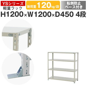 スチールラック ラック 棚 業務用 転倒防止ベース付き幅120 奥行45 高さ120 4段 耐荷重120kg/段 単体スチール棚 収納棚 ボルト固定 軽量棚 シェルフ オープンラック オフィス 倉庫 国産 YSシリー