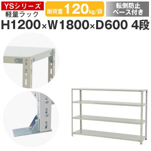 スチールラック ラック 棚 業務用 転倒防止ベース付き幅180 奥行60 高さ120 4段 耐荷重120kg/段 単体スチール棚 収納棚 ボルト固定 軽量棚 シェルフ オープンラック オフィス 倉庫 国産 YSシリー