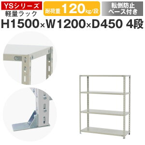 スチールラック ラック 棚 業務用 転倒防止ベース付き幅120 奥行45 高さ150 4段 耐荷重120kg/段 単体スチール棚 収納棚 ボルト固定 軽量棚 シェルフ オープンラック オフィス 倉庫 国産 YSシリー