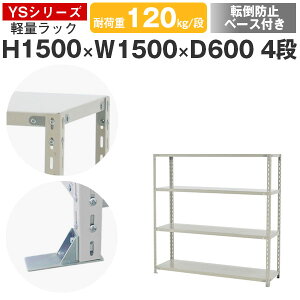 スチールラック ラック 棚 業務用 転倒防止ベース付き幅150 奥行60 高さ150 4段 耐荷重120kg/段 単体スチール棚 収納棚 ボルト固定 軽量棚 シェルフ オープンラック オフィス 倉庫 国産 YSシリー