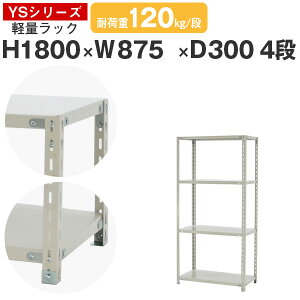 スチールラック ラック 棚 業務用幅90 奥行30 高さ180 4段 耐荷重120kg/段 単体スチール棚 収納棚 ボルト固定 軽量棚 シェルフ オープンラック オフィス 倉庫 国産 YSシリーズ