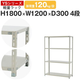 スチールラック ラック 棚 業務用幅120 奥行30 高さ180 4段 耐荷重120kg/段 単体スチール棚 収納棚 ボルト固定 軽量棚 シェルフ オープンラック オフィス 倉庫 国産 YSシリーズ