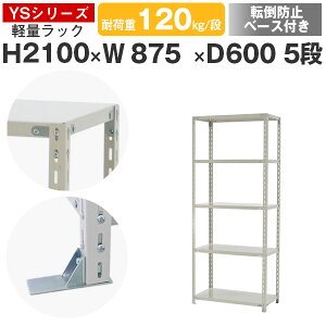 スチールラック ラック 棚 業務用 転倒防止ベース付き幅90 奥行60 高さ210 5段 耐荷重120kg/段 単体スチール棚 収納棚 ボルト固定 軽量棚 シェルフ オープンラック オフィス 倉庫 国産 YSシリーズ