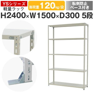 スチールラック ラック 棚 業務用 転倒防止ベース付き幅150 奥行30 高さ240 5段 耐荷重120kg/段 単体スチール棚 収納棚 ボルト固定 軽量棚 シェルフ オープンラック オフィス 倉庫 国産 YSシリー