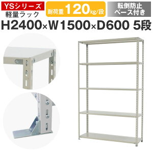 スチールラック ラック 棚 業務用 転倒防止ベース付き幅150 奥行60 高さ240 5段 耐荷重120kg/段 単体スチール棚 収納棚 ボルト固定 軽量棚 シェルフ オープンラック オフィス 倉庫 国産 YSシリー