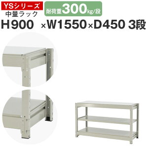 スチールラック ラック 棚 業務用幅155 奥行45 高さ90 3段 耐荷重300kg/段 単体スチール棚 収納棚 ボルトレス 中量棚 シェルフ オープンラック オフィス 倉庫 国産 YSシリーズ