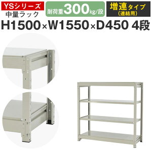スチールラック ラック 棚 業務用幅155 奥行45 高さ150 4段 耐荷重300kg/段 増連スチール棚 収納棚 ボルトレス 中量棚 シェルフ オープンラック オフィス 倉庫 国産 YSシリーズ