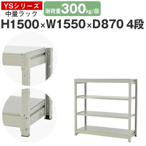 スチールラック ラック 棚 業務用幅155 奥行90 高さ150 4段 耐荷重300kg/段 単体スチール棚 収納棚 ボルトレス 中量棚 シェルフ オープンラック オフィス 倉庫 国産 YSシリーズ