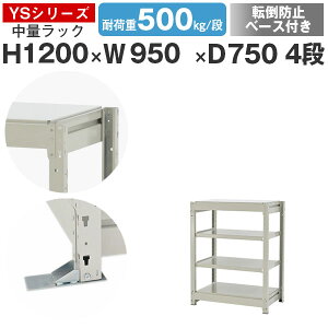 スチールラック ラック 棚 業務用 転倒防止ベース付き幅95 奥行75 高さ120 4段 耐荷重500kg/段 単体スチール棚 収納棚 ボルトレス 中量棚 シェルフ オープンラック オフィス 倉庫 国産 YSシリーズ