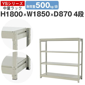 スチールラック ラック 棚 業務用幅185 奥行90 高さ180 4段 耐荷重500kg/段 単体スチール棚 収納棚 ボルトレス 中量棚 シェルフ オープンラック オフィス 倉庫 国産 YSシリーズ