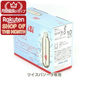 【ショップレヴュー実績4.8超え】ツイスパソーダ 炭酸カートリッジ　10個セット　ソーダメーカー 炭酸水メーカー 炭酸水製造機 ツイスパソーダカートリッジ 炭酸メーカー ソーダ 炭酸 炭酸水　4511677078576 　SODAA-CH10