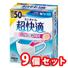 【ショップレヴュー実績4.8超え】9箱セット　ユニ・チャーム　超快適マスク プリーツタイプ ふつう50枚　4903111579907