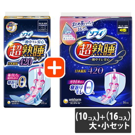 ユニ・チャーム ソフィ超熟睡ガード 420 特に多い夜用 羽つき　大・小セット商品　【ソフィ 超熟睡ガード 420 （10コ入）】＋【ソフィ 超熟睡ガード 420 （16コ入）】【今ならシルコットウェットプレゼント】