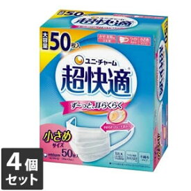 4個セット ユニ・チャーム 超快適マスクプリーツタイプ 小さめ50枚入　※メーカー都合によりパッケージ、デザインが変更となる場合がございます【今ならシルコットウェットプレゼント】