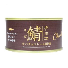 2個セット 鯖チョコ サバチョコレート風味 170g