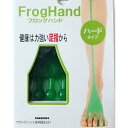 【クーポン獲得】【ポイント10倍】【当店は3000円以上で送料無料】FrogHand フロッグハンド ハードタイプ