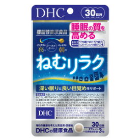 【2023年3月 月間優良ショップ】3個セット DHC ねむリラク 30日分