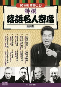 【ショップレヴュー実績4.8超え】「特撰 落語名人寄席〈第四集〉」 CD10枚組