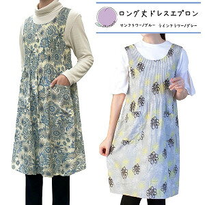 【ショップレヴュー実績4.8超え】ロング丈ドレスエプロン