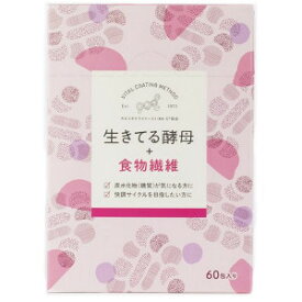 【2023年3月 月間優良ショップ】【プレゼント付】生きてる酵母＋食物繊維(60包)　糖質もスッキリも気になるあなたへ！　日健協サービス