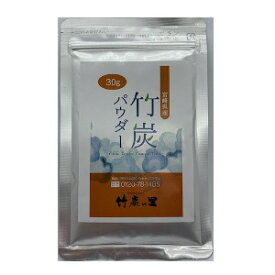 【ショップレヴュー実績4.8超え】【例外ポイント2倍】竹炭パウダー 食用 30g