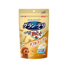 ユニ・チャーム グラン・デリ ワンちゃん専用おっとっと ダブルチーズ味 50g 4520699609743※メーカー都合によりパッケージ、デザインが変更となる場合がございます