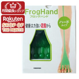 【ショップレヴュー実績4.8超え】【ポイント5倍】【送料無料】FrogHand フロッグハンド ハードタイプ