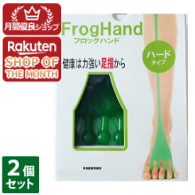 【ショップレヴュー実績4.8超え】FrogHand フロッグハンド ハードタイプ　2個セット