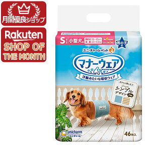 【ショップレヴュー実績4.8超え】ユニチャーム マナーウェア 男の子用 Sサイズ 46枚入【マナーウェア】※メーカー都合によりパッケージ、デザインが変更となる場合がございます