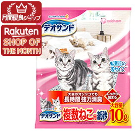 【エントリーでポイント10倍　6月30日23:59まで】ユニチャーム デオサンド複数ねこ用紙砂10L【デオサンド】※メーカー都合によりパッケージ、デザインが変更となる場合がございます