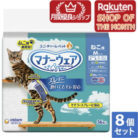 【ショップレヴュー実績4.8超え】ユニチャーム マナーウエアーねこ用M 36枚 8個セット【マナーウェア】※メーカー都合によりパッケージ、デザインが変更となる場合がございます【今ならシルコットウェットプレゼント】