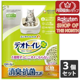 【送料無料】3個セット ユニ・チャームペット デオトイレ 飛び散らない消臭・抗菌サンド 4L