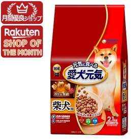 ユニ・チャーム 愛犬元気 柴犬用ビーフ・緑黄色野菜・小魚入り2.1kg 4520699693032※メーカー都合によりパッケージ、デザインが変更となる場合がございます