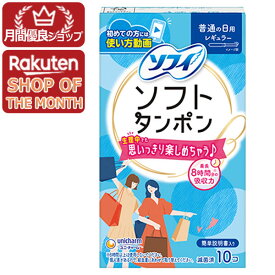 【ショップレヴュー実績4.8超え】ユニ・チャーム ソフィ ソフトタンポン レギュラー 普通の日用 34コ入
