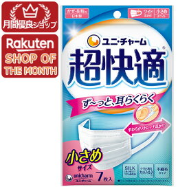 【ショップレヴュー実績4.8超え】【個数制限なし】ユニチャーム　4903111950164 超快適マスクプリーツタイプ小さめ 7枚【超快適マスク】※メーカー都合によりパッケージ、デザインが変更となる場合がございます