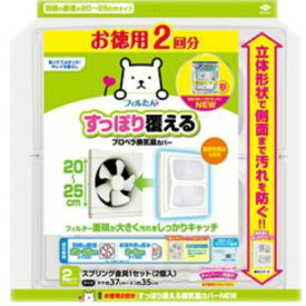 【送料込】 東洋アルミ お徳用2回分 すっぽり覆える換気扇 カバー NEW 2枚入 1個