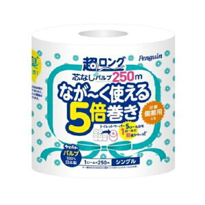 【送料込・まとめ買い×32個セット】丸富製紙 ペンギン 芯なし 超ロングパルプ 5倍巻 シングル 250m×1ロール