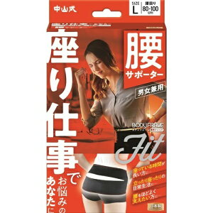 【送料込】 中山式 ボディフレーム 座り仕事 腰用 Lサイズ 男女兼用 サポーター 1個