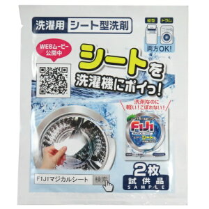 【1円サンプル】【レビュー大歓迎!】トイレタリージャパンF1J1マジカルシート洗剤2枚入お試しサンプル★お一人様1点限り※他のサンプル品と同梱はできません。