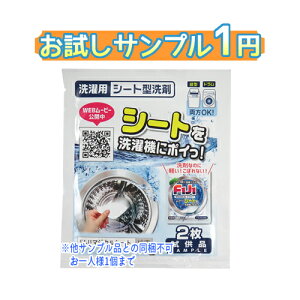 【1円サンプル】【レビュー大歓迎!】トイレタリージャパンF1J1マジカルシート洗剤2枚入お試しサンプル★お一人様1点限り※他のサンプル品と同梱はできません。