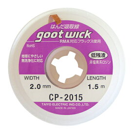 【送料込】 グット ハンダ吸取線 CP-2015 1個