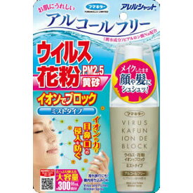 【送料込】フマキラー アレルシャット ウイルス 花粉 イオンでブロック ミストタイプ 大容量 約300回分 95ml 1個