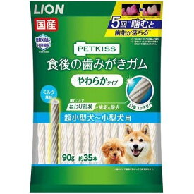 【送料込】LION ペットキッス 食後の歯みがきガム やわらかタイプ 超小型~小型犬用 90G 1個