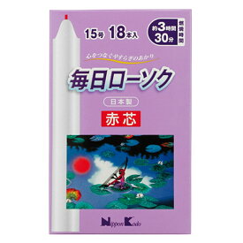 【送料込・まとめ買い×20個セット】日本香堂 毎日ローソク 赤芯 15号 18本入